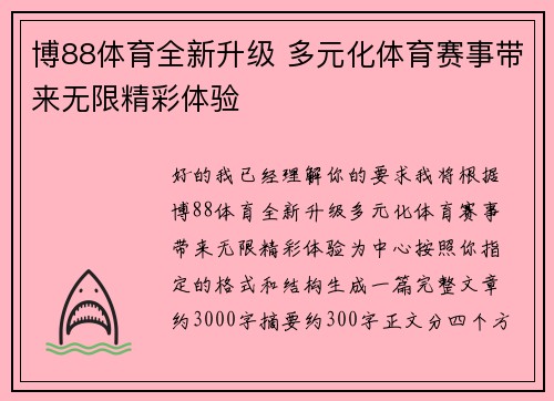 博88体育全新升级 多元化体育赛事带来无限精彩体验 博88体育全新升级 多元化体育赛事带来无限精彩体验
