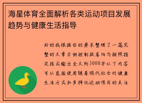 海星体育全面解析各类运动项目发展趋势与健康生活指导 海星体育全面解析各类运动项目发展趋势与健康生活指导
