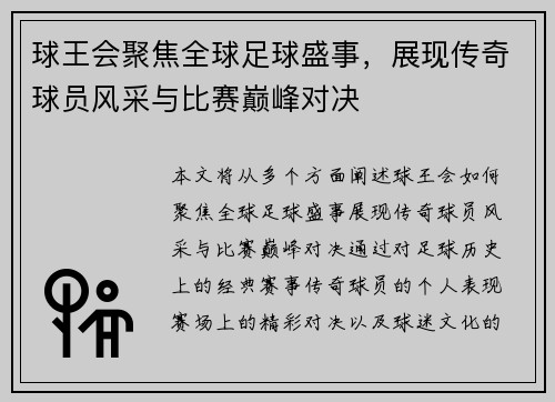 球王会聚焦全球足球盛事,展现传奇球员风采与比赛巅峰对决 球王会聚焦全球足球盛事,展现传奇球员风采与比赛巅峰对决