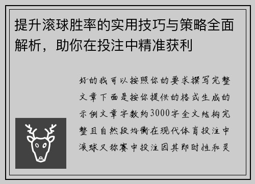 提升滚球胜率的实用技巧与策略全面解析，助你在投注中精准获利