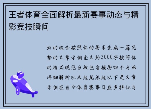 王者体育全面解析最新赛事动态与精彩竞技瞬间 王者体育全面解析最新赛事动态与精彩竞技瞬间