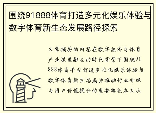围绕91888体育打造多元化娱乐体验与数字体育新生态发展路径探索 围绕91888体育打造多元化娱乐体验与数字体育新生态发展路径探索