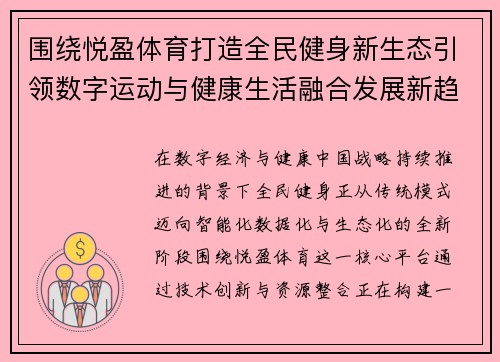 围绕悦盈体育打造全民健身新生态引领数字运动与健康生活融合发展新趋势