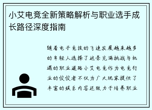 小艾电竞全新策略解析与职业选手成长路径深度指南