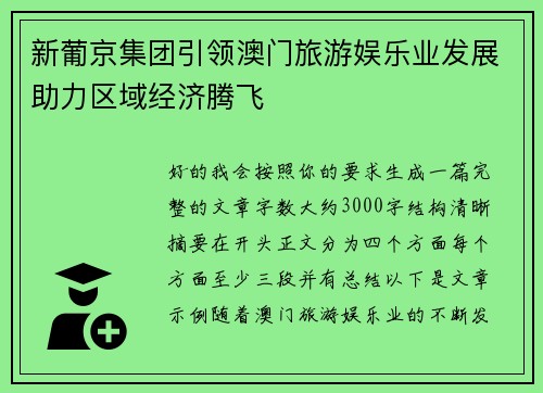 新葡京集团引领澳门旅游娱乐业发展助力区域经济腾飞 新葡京集团引领澳门旅游娱乐业发展助力区域经济腾飞