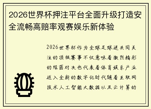 2026世界杯押注平台全面升级打造安全流畅高赔率观赛娱乐新体验