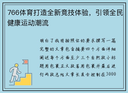766体育打造全新竞技体验，引领全民健康运动潮流
