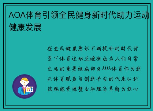 AOA体育引领全民健身新时代助力运动健康发展 AOA体育引领全民健身新时代助力运动健康发展