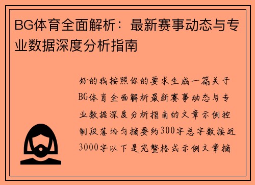 BG体育全面解析:最新赛事动态与专业数据深度分析指南 BG体育全面解析:最新赛事动态与专业数据深度分析指南