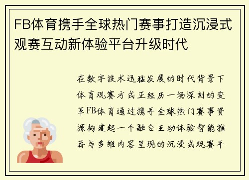 FB体育携手全球热门赛事打造沉浸式观赛互动新体验平台升级时代 FB体育携手全球热门赛事打造沉浸式观赛互动新体验平台升级时代