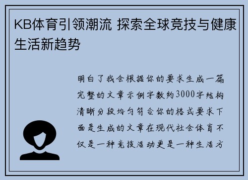 KB体育引领潮流 探索全球竞技与健康生活新趋势 KB体育引领潮流 探索全球竞技与健康生活新趋势