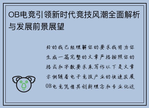 OB电竞引领新时代竞技风潮全面解析与发展前景展望 OB电竞引领新时代竞技风潮全面解析与发展前景展望
