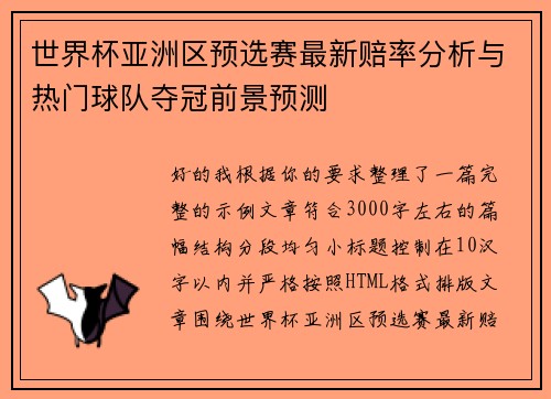 世界杯亚洲区预选赛最新赔率分析与热门球队夺冠前景预测 世界杯亚洲区预选赛最新赔率分析与热门球队夺冠前景预测