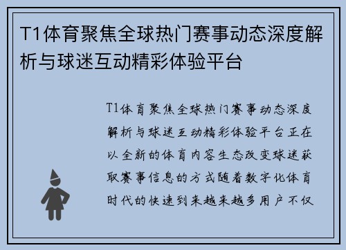 T1体育聚焦全球热门赛事动态深度解析与球迷互动精彩体验平台