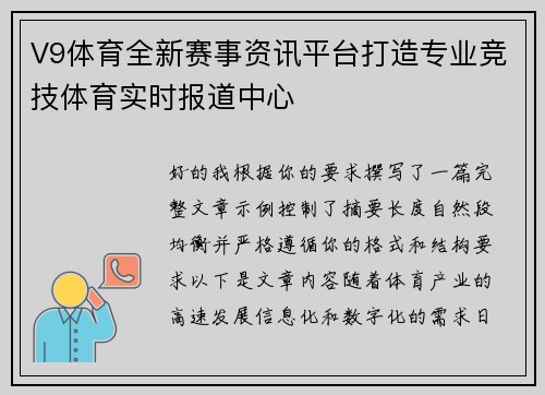 V9体育全新赛事资讯平台打造专业竞技体育实时报道中心 V9体育全新赛事资讯平台打造专业竞技体育实时报道中心