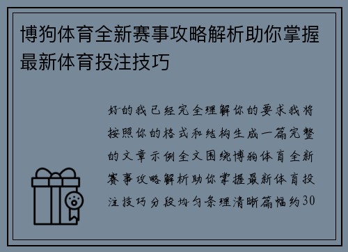 博狗体育全新赛事攻略解析助你掌握最新体育投注技巧 博狗体育全新赛事攻略解析助你掌握最新体育投注技巧