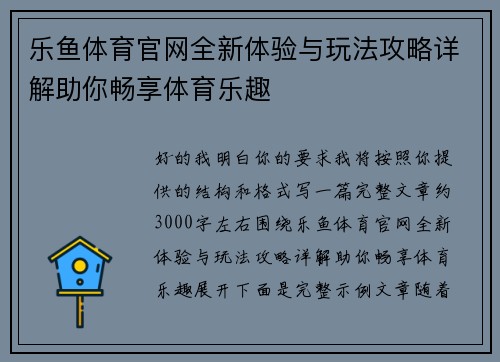 乐鱼体育官网全新体验与玩法攻略详解助你畅享体育乐趣 乐鱼体育官网全新体验与玩法攻略详解助你畅享体育乐趣