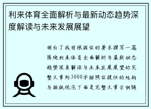 利来体育全面解析与最新动态趋势深度解读与未来发展展望