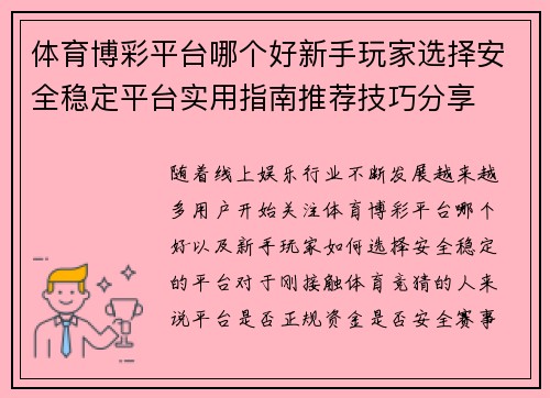 体育博彩平台哪个好新手玩家选择安全稳定平台实用指南推荐技巧分享