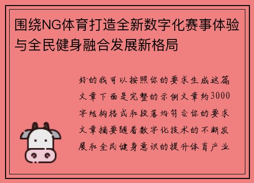 围绕NG体育打造全新数字化赛事体验与全民健身融合发展新格局 围绕NG体育打造全新数字化赛事体验与全民健身融合发展新格局