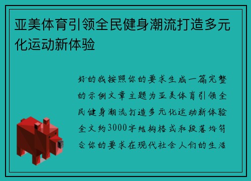 亚美体育引领全民健身潮流打造多元化运动新体验