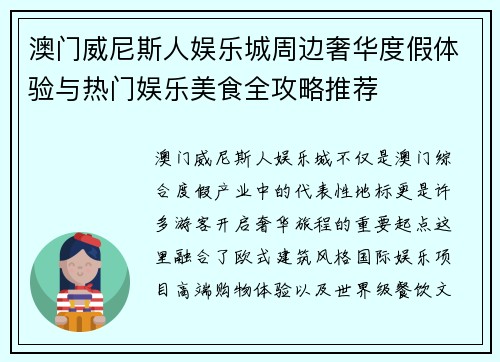 澳门威尼斯人娱乐城周边奢华度假体验与热门娱乐美食全攻略推荐