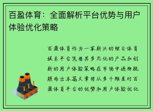 百盈体育:全面解析平台优势与用户体验优化策略 百盈体育:全面解析平台优势与用户体验优化策略