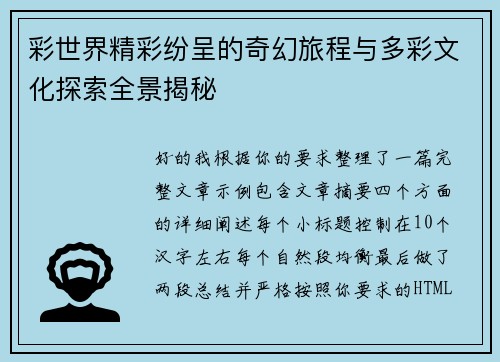 彩世界精彩纷呈的奇幻旅程与多彩文化探索全景揭秘 彩世界精彩纷呈的奇幻旅程与多彩文化探索全景揭秘