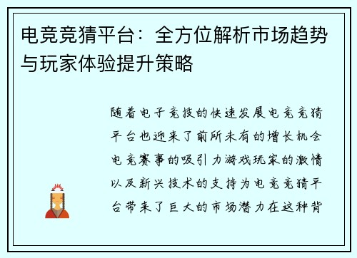 电竞竞猜平台:全方位解析市场趋势与玩家体验提升策略 电竞竞猜平台:全方位解析市场趋势与玩家体验提升策略