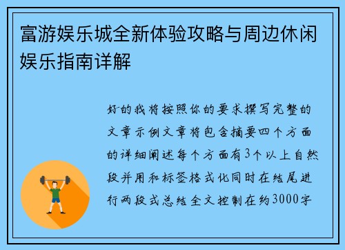富游娱乐城全新体验攻略与周边休闲娱乐指南详解 富游娱乐城全新体验攻略与周边休闲娱乐指南详解