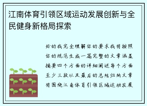 江南体育引领区域运动发展创新与全民健身新格局探索