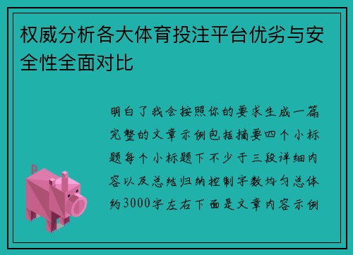 权威分析各大体育投注平台优劣与安全性全面对比 权威分析各大体育投注平台优劣与安全性全面对比