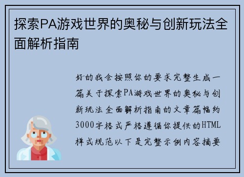 探索PA游戏世界的奥秘与创新玩法全面解析指南 探索PA游戏世界的奥秘与创新玩法全面解析指南