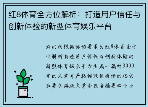 红8体育全方位解析:打造用户信任与创新体验的新型体育娱乐平台 红8体育全方位解析:打造用户信任与创新体验的新型体育娱乐平台