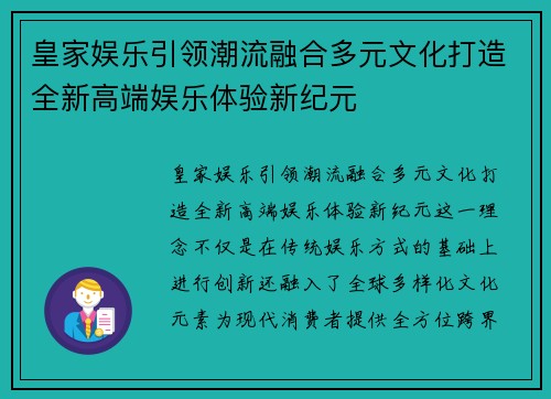 皇家娱乐引领潮流融合多元文化打造全新高端娱乐体验新纪元 皇家娱乐引领潮流融合多元文化打造全新高端娱乐体验新纪元
