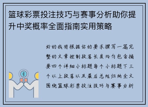 篮球彩票投注技巧与赛事分析助你提升中奖概率全面指南实用策略 篮球彩票投注技巧与赛事分析助你提升中奖概率全面指南实用策略