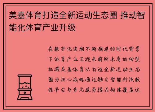 美嘉体育打造全新运动生态圈 推动智能化体育产业升级 美嘉体育打造全新运动生态圈 推动智能化体育产业升级