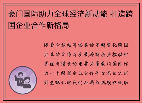 豪门国际助力全球经济新动能 打造跨国企业合作新格局