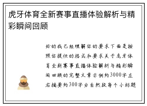 虎牙体育全新赛事直播体验解析与精彩瞬间回顾 虎牙体育全新赛事直播体验解析与精彩瞬间回顾