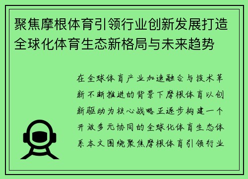 聚焦摩根体育引领行业创新发展打造全球化体育生态新格局与未来趋势