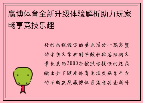 赢博体育全新升级体验解析助力玩家畅享竞技乐趣