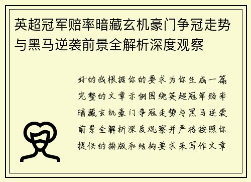 英超冠军赔率暗藏玄机豪门争冠走势与黑马逆袭前景全解析深度观察