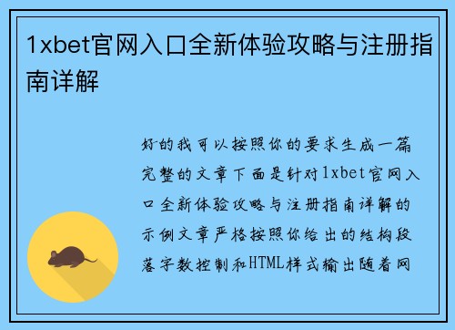 1xbet官网入口全新体验攻略与注册指南详解 1xbet官网入口全新体验攻略与注册指南详解