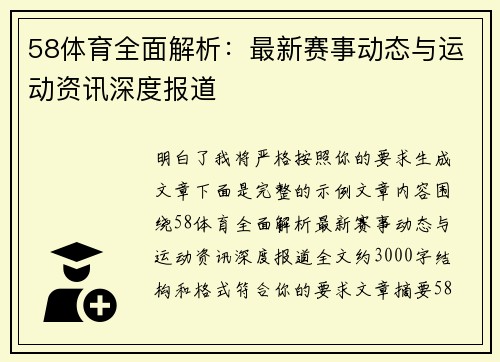 58体育全面解析：最新赛事动态与运动资讯深度报道