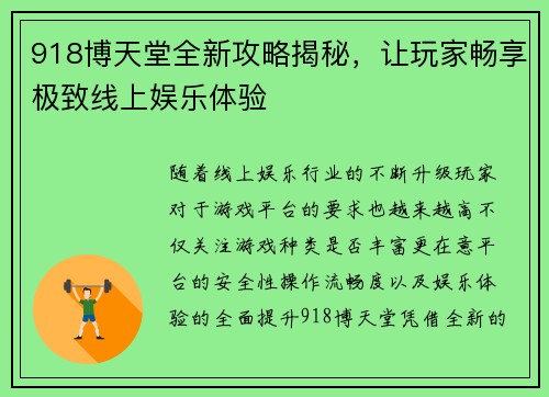 918博天堂全新攻略揭秘,让玩家畅享极致线上娱乐体验 918博天堂全新攻略揭秘,让玩家畅享极致线上娱乐体验
