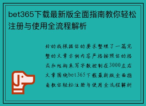bet365下载最新版全面指南教你轻松注册与使用全流程解析 bet365下载最新版全面指南教你轻松注册与使用全流程解析