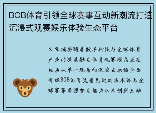 BOB体育引领全球赛事互动新潮流打造沉浸式观赛娱乐体验生态平台