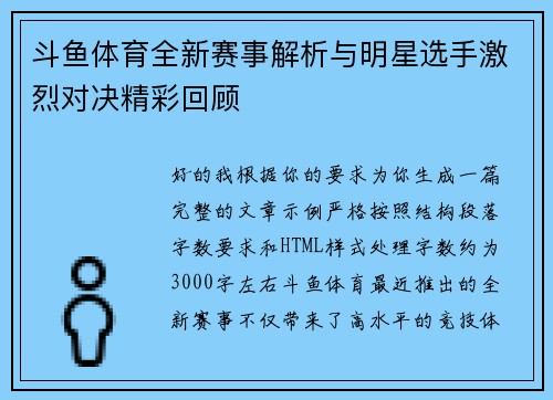 斗鱼体育全新赛事解析与明星选手激烈对决精彩回顾 斗鱼体育全新赛事解析与明星选手激烈对决精彩回顾