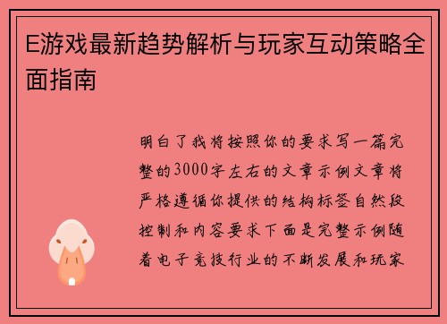 E游戏最新趋势解析与玩家互动策略全面指南