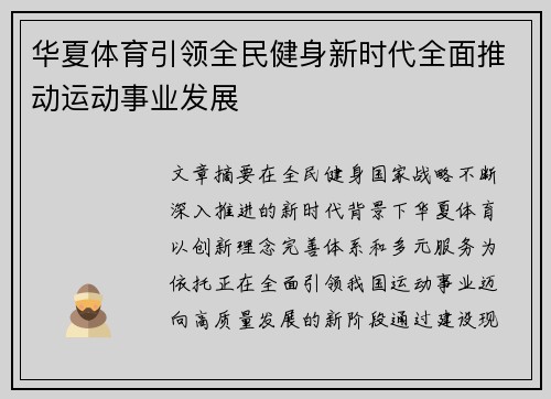 华夏体育引领全民健身新时代全面推动运动事业发展 华夏体育引领全民健身新时代全面推动运动事业发展